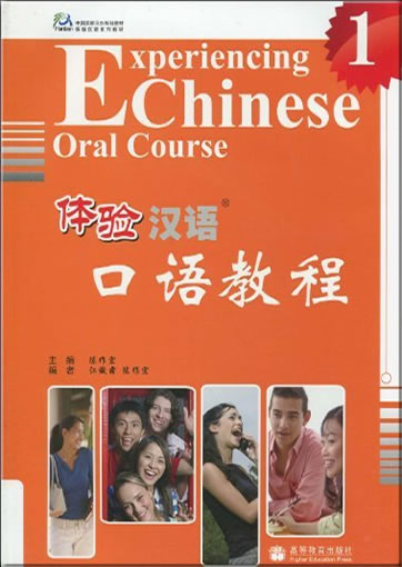 体验汉语口语教程 1 (附光盘1张)<br>ISBN: 978-7-04-028400-3, 9787040284003