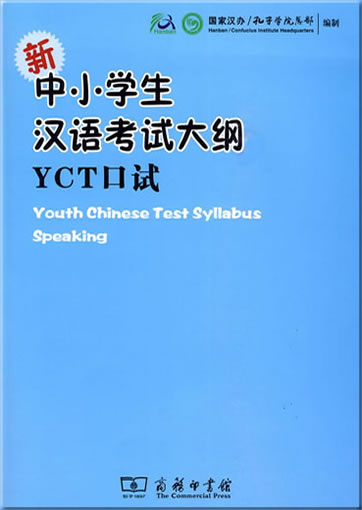 新中小学生汉语考试大纲YCT口试（附光盘）978-7-100-06951-9, 9787100069519