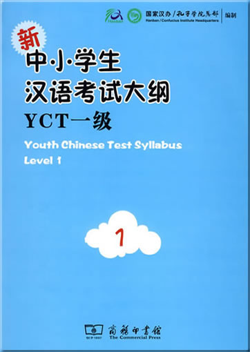 新中小学生汉语考试大纲YCT(一级）978-7-100-06836-9, 9787100068369