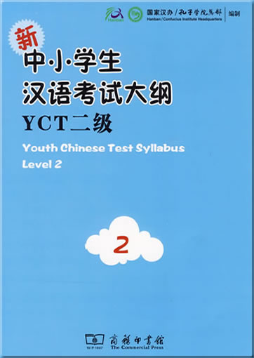 新中小学生汉语考试大纲YCT(二级）978-7-100-06835-2, 9787100068352