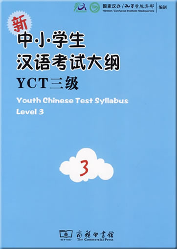 新中小学生汉语考试大纲YCT(三级）978-7-100-06867-3, 9787100068673