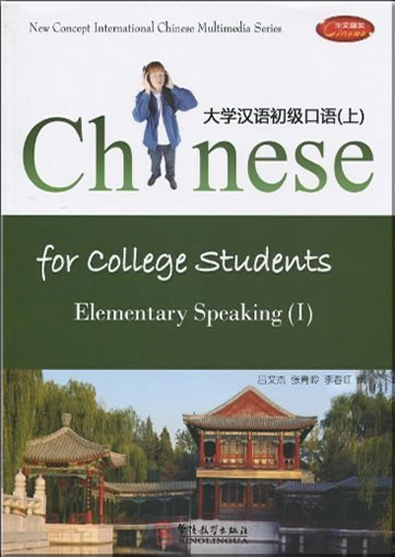 Daxue hanyu chuji kouyu ("Chinese for College Students: Elementary Speaking (I)") (+1 CD-ROM) (Vocabulary with english translation)<br>ISBN:978-7-80200-429-0, 9787802004290