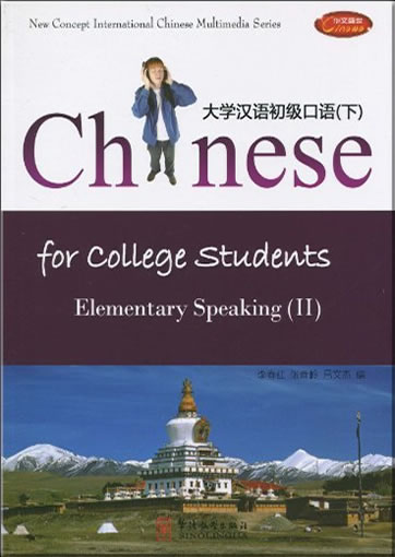 Daxue hanyu chuji kouyu ("Chinese for College Students: Elementary Speaking (II)") (+1 CD-ROM) (Vocabulary with english translation)<br>ISBN:978-7-80200-548-8, 9787802005488