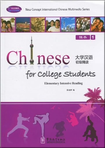 Daxue hanyu chuji jingdu ("Chinese for College Students: Elementary Intensive Reading")(Textbook 1) (+ 1 CD-ROM, 2 workbooks)<br>ISBN:978-7-80200-417-7, 9787802004177