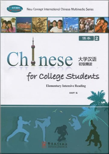 Daxue hanyu chuji jingdu ("Chinese for College Students: Elementary Intensive Reading")(Textbook 2) (+ 2 CD-ROM, 2 workbooks)<br>ISBN:978-7-80200-418-4, 9787802004184