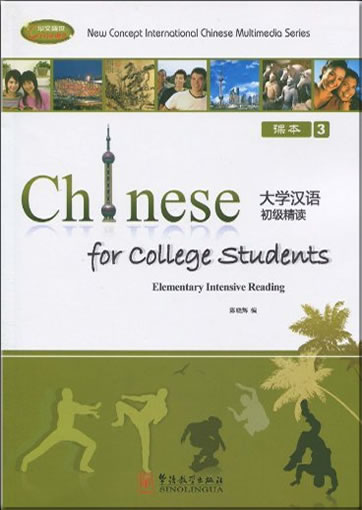 Daxue hanyu chuji jingdu ("Chinese for College Students: Elementary Intensive Reading")(Textbook 3) (+ 2 CD-ROM, 2 workbooks)<br>ISBN:978-7-80200-419-1, 9787802004191