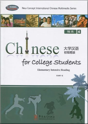Daxue hanyu chuji jingdu ("Chinese for College Students: Elementary Intensive Reading")(Textbook 4) (+ 2 CD-ROM, 2 workbooks)<br>ISBN:978-7-80200-420-7, 9787802004207