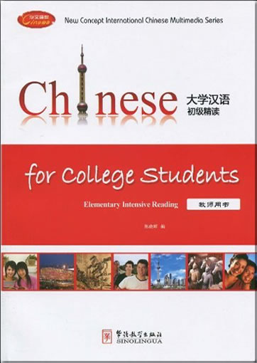Daxue hanyu chuji jingdu ("Chinese for College Students: Elementary Intensive Reading") (Teacher's Book)<br>ISBN:978-7-80200-549-5, 9787802005495