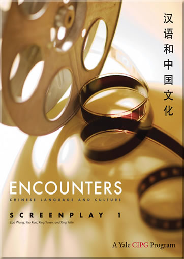 汉语和中国文化 Encounters - Chinese Language and Culture - Screenplay 1<br>ISBN:978-0-300-16605-7, 9780300166057