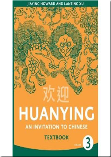 欢迎：中学汉语课本 Huanying - An Invitation to Chinese - Vol. 3 - Textbook (includes free audio downloads)<br>ISBN:978-0-88727-739-9, 9780887277399