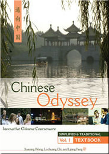 通向中國 Chinese Odyssey - Volume 1 - Textbook (Simplified Characters and Traditional Characters)<br>ISBN:978-0-88727-538-8, 9780887275388