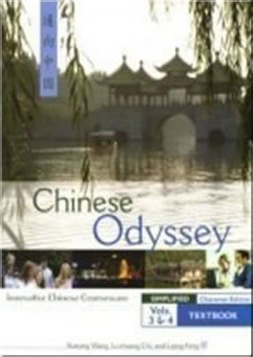 通向中國 Chinese Odyssey - Volume 3 & 4 - Textbook (Simplified Characters)<br>ISBN:978-0-88727-495-4, 9780887274954