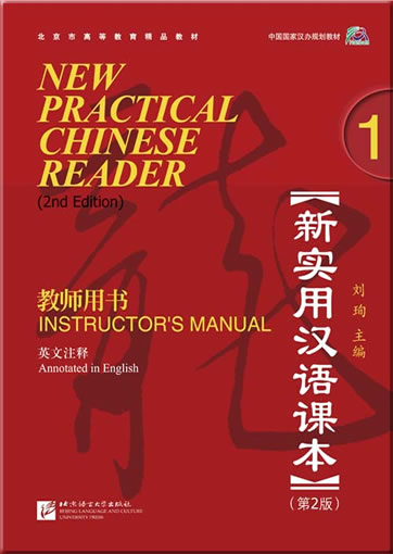 NEW PRACTICAL CHINESE READER (2nd Edition) Instructor's Manual 1 (+ 1 MP3-CD)<br>ISBN:978-7-5619-2621-5, 9787561926215