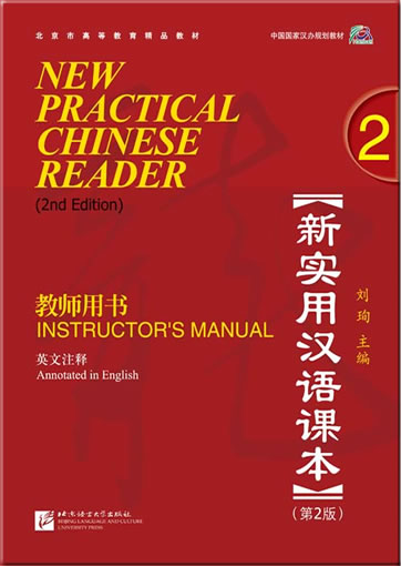 NEW PRACTICAL CHINESE READER (2nd Edition) Instructor's Manual 2 (+ 1 MP3-CD)<br>ISBN:978-7-5619-2894-3, 9787561928943