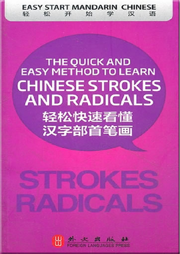 轻松开始学汉语 - 轻松快速看懂汉字部首笔画<br>ISBN:978-7-119-07358-3, 9787119073583