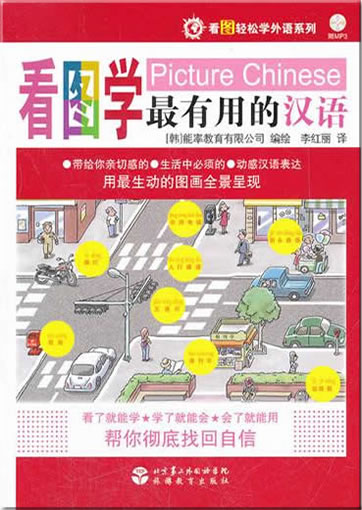 看图学最有用的汉语 (汉英对照) (+ 1 MP3-CD)<br>ISBN:978-7-5637-1665-4, 9787563716654