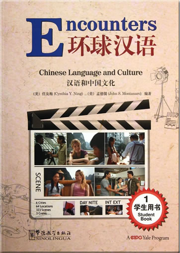 汉语和中国文化 - 学生用书 1 Encounters - Chinese Language and Culture - Student Book 1<br>ISBN:978-7-5138-0233-8, 9787513802338