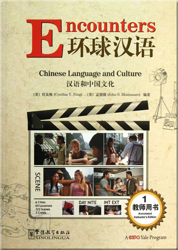 汉语和中国文化 - 教师用书 1 Encounters - Chinese Language and Culture - Annotated Instructor's Edition 1<br>ISBN:978-7-5138-0234-5, 9787513802345