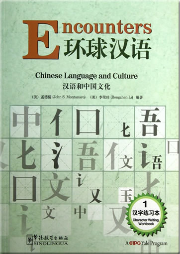汉语和中国文化- 汉字练习本 1 Encounters - Chinese Language and Culture - Character Writing Workbook 1<br>ISBN:978-7-5138-0231-4, 9787513802314