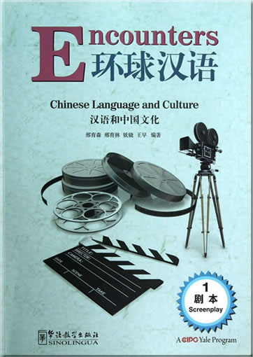 汉语和中国文化- 剧本 1 Encounters - Chinese Language and Culture - Screenplay 1<br>ISBN:978-7-5138-0232-1, 9787513802321
