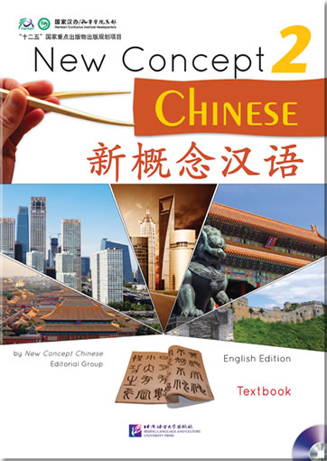 新概念汉语�课本2（含MP3-CD）<br>ISBN:978-7-5619-3379-4, 9787561933794