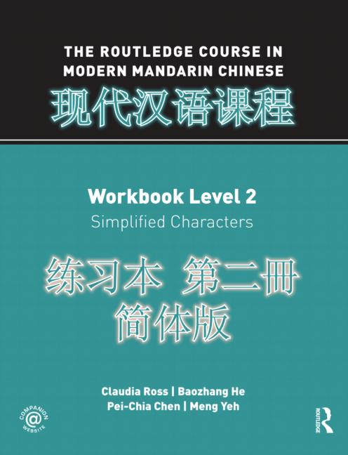 现代汉语课程 练习本 第二册 简体版 The Routledge Course in Modern Mandarin Chinese - Workbook Level 2, Simplified Characters (+ 1 CD)<br>ISBN:978-0-415-47247-0, 97804