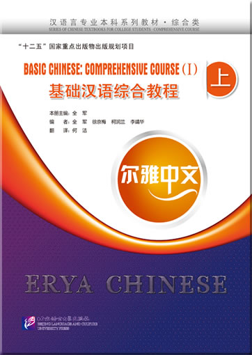 Erya Chinese - Basic Chinese: Comprehensive Course Ⅰ (+ 1 MP3-CD)<br>ISBN: 978-7-5619-3617-7, 9787561936177