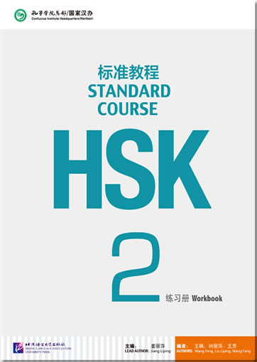 HSK标准教程2 练习册（含1MP3）<br>ISBN:978-7-5619-3780-8, 9787561937808