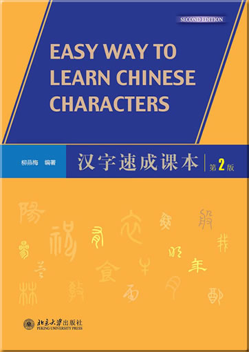 Easy Way to Learn Chinese Characters (Second Edition) (bilingual Chinese-English, includes workbook)<br>ISBN:978-7-301-23635-2, 9787301236352