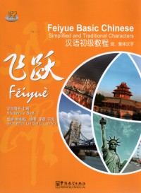 Feiyue Basic Chinese - Student's Book 1 (Kurz- und Langzeichen, + 1 CD)<br>ISBN: 978-7-5138-0560-5, 9787513805605