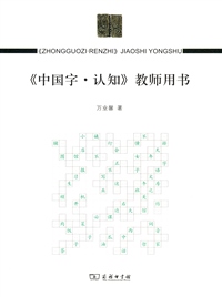 Zhongguozi renzhi - jiaoshi zongshu (teacher's manual to Zhongguozi renzhi)<br>ISBN:978-7-100-09523-5, 9787100095235