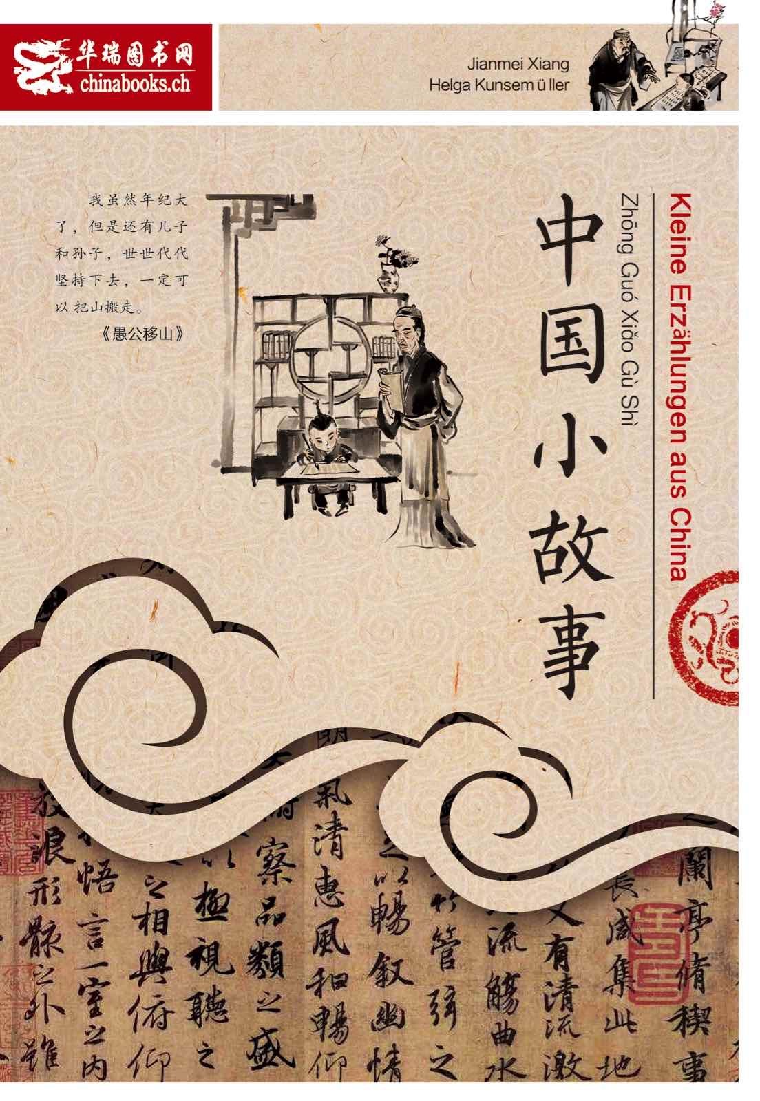 中国小故事 Kleine Erz鄣lungen aus China - f�r Chinesischlernende (汉德对照)<br>ISBN:978-3-905816-70-9, 9783905816709