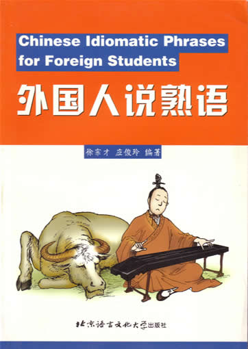 《外国人说熟语》<br>ISBN: 7-5619-1048-7, 7561910487, 9787561910481
