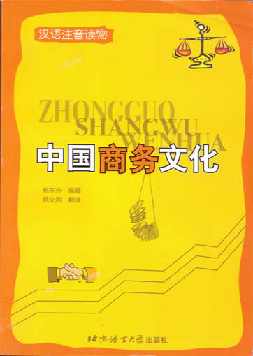 中国商务文化<br>ISBN: 7-5619-1302-8, 7561913028, 9787561913024