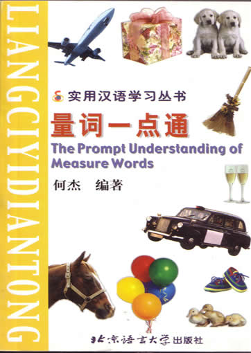 实用汉语学习丛书 量词一点通<br>ISBN: 7-5619-1205-6, 7561912056, 9787561912058