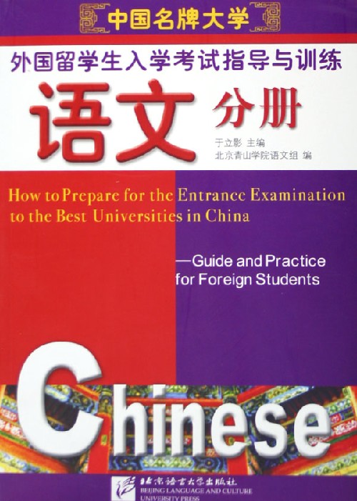 How to Prepare for the Entrance Examination to the best Universities in China (Guide and Practice for Foreign Students)+ 1CD<br>ISBN: 7-5619-1508-X, 756191508X, 9787561915080