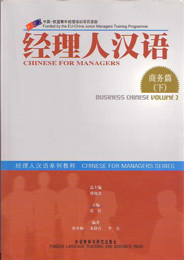 Chinese For Managers (Business Chinese Volume 2) <br> ISBN: 978-7-5600-5234-2,  9787560052342