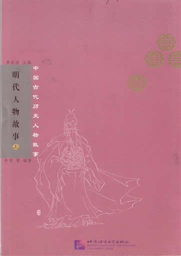 明代人物故事 (上， 下) - 中国古代历史人物故事 <br>ISBN:7-5619-1477-6, 7561914776, 9787561914779