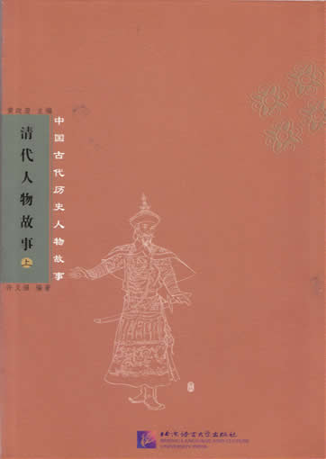 清代人物故事 (上， 下) - 中国古代历史人物故事 <br>ISBN:7-5619-1478-4, 7561914784, 9787561914786