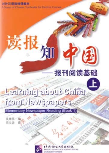 读报知中国 报刊阅读基础 上<br> ISBN:7-5619-1453-9, 7561914539, 9787561914533