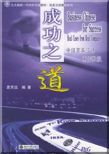 成功之道 - 中级商务汉语案例教程 <br> ISBN:7-301-08014-X, 730108014X, 9787301080146