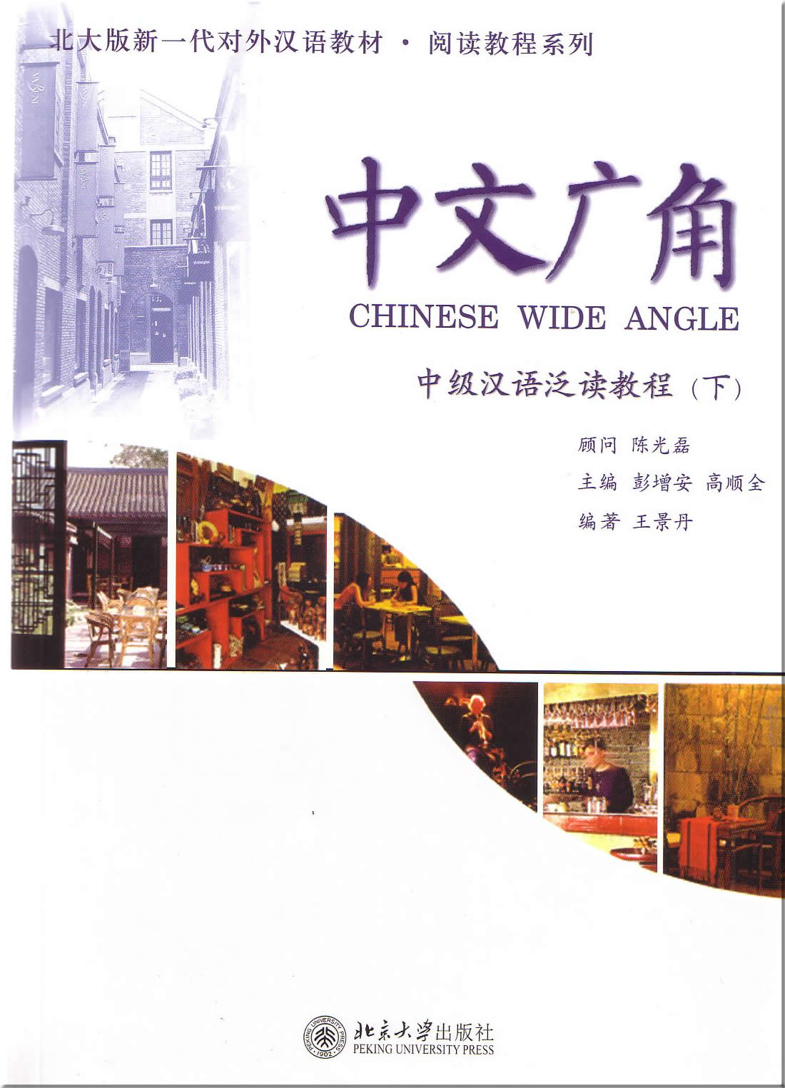 Chinese Wide Angle - Lesen (Mittelstufe II) + 3CDs <br>ISBN:7-301-09778-6, 7301097786, 9787301097786