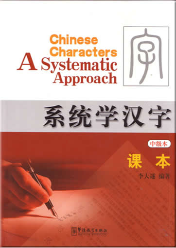 Chinese Characters-A Systematic Approach (Mittelstufe) + 1 workbook<br>ISBN:7-80200-054-8, 7802000548, 9787802000544