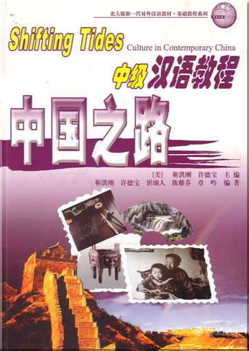 中国之路-中级汉语教程 + 2CDs  <br>ISBN:7-301-07827-7, 7301078277, 9787301078273