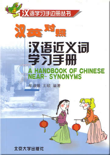 A Handbook of Chinese Near-Synonyms (bilingual Chinese and English)<br>ISBN:7-301-07044-6, 7301070446, 9787301070444