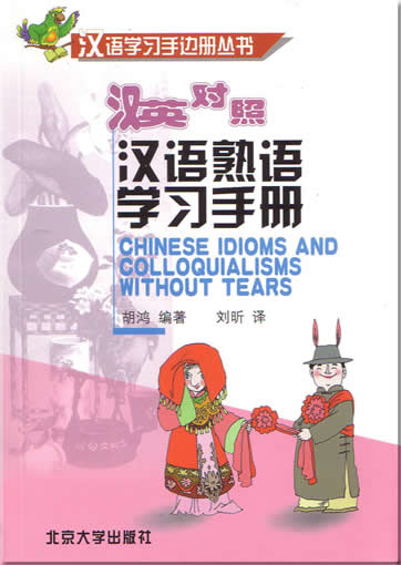 汉语熟语学习手册 (汉英对照)<br>ISBN: 7-301-05746-6, 7301057466, 9787301057469