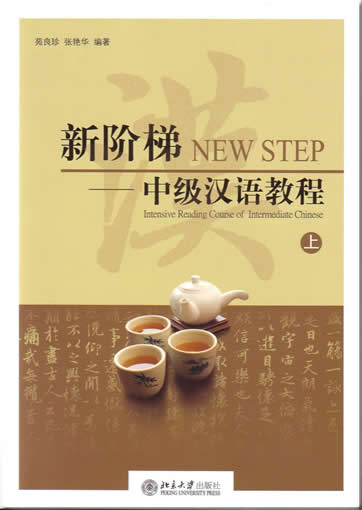 新阶梯 : 中级汉语教程 (上册)  (含CD 1 张)<br>ISBN: 7-301-07958-3, 7301079583, 9787301079584