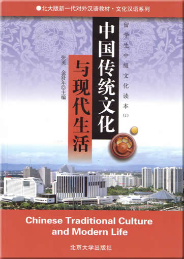Chinese Traditional Culture and Modern Life 1<br>ISBN:7-301-06002-5, 7301060025, 9787301060025