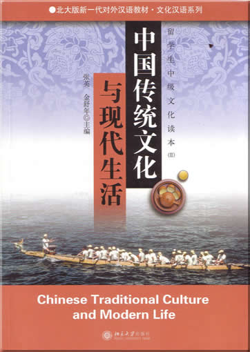 Chinese Traditional Culture and Modern Life 2<br>ISBN:7-301-07672-X, 730107672X, 97301076729