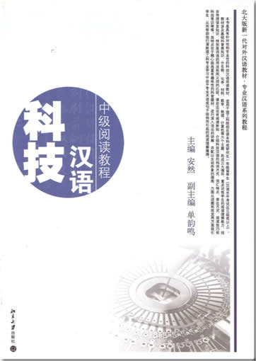 keji hanyu : zhongji yuedu jiaocheng (Technisches Chinesisch) <br>ISBN:7-301-10619-X, 730110619X, 9787301106198